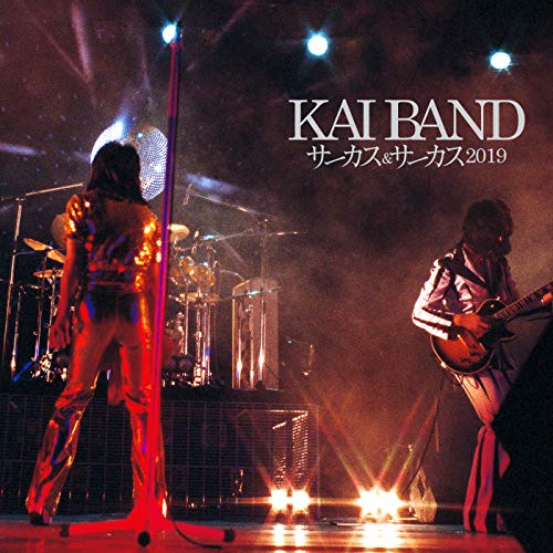 「甲斐バンド リモート配信動画『嵐の季節』」S6942 YUMENO BLOG ～愛のうた愛した季節の薫り From