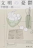 文明の憂鬱 (新潮文庫)