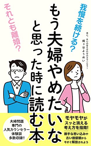 Amazon Co Jp 我慢を続ける それとも離婚 もう夫婦やめたいなと思った時に読む本 Ebook 梶ヶ谷ようめい 本