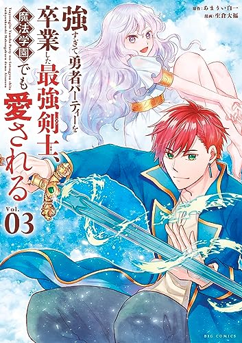 強すぎて勇者パーティーを卒業した最強剣士、魔法学園でも愛される(3) (やわらかスピリッツ)
