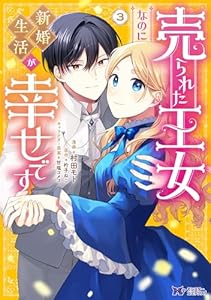売られた王女なのに新婚生活が幸せです（コミック） ： 3 (モンスターコミックスｆ)