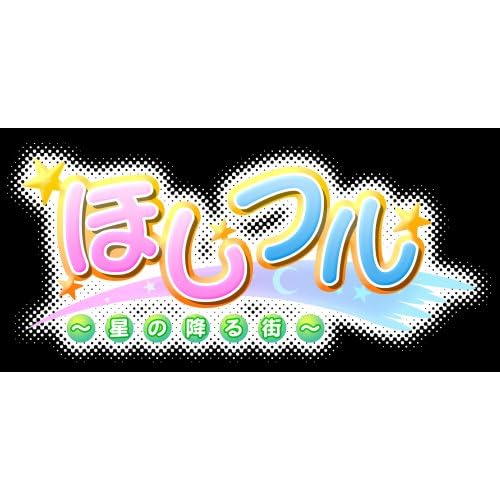 ほしフル～星の降る街～ 限定版
