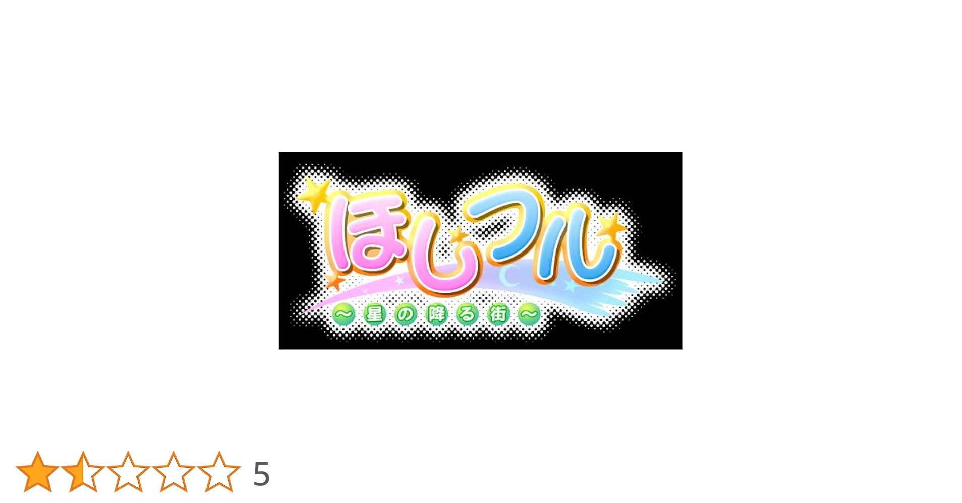 ほしフル ~星の降る街~(限定版) Amazon.co.jp: ほしフル ~星の降る街~(限定版) : ゲーム