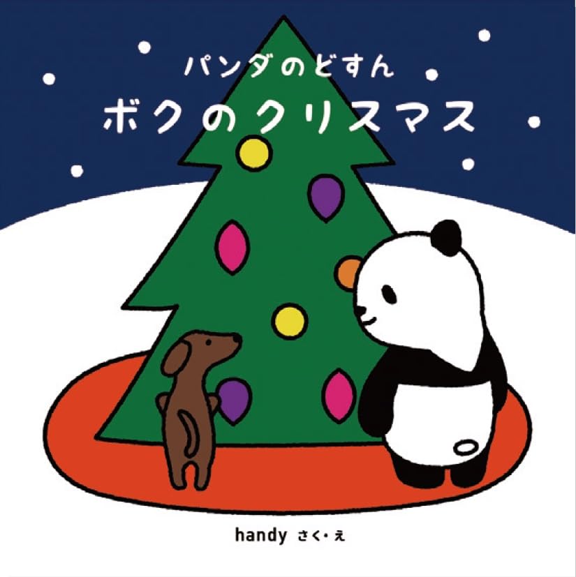 Amazon.co.jp: パンダのどすん ボクのクリスマス : handy にしむらあい
