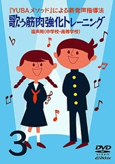 YUBA Method New Voice Teaching Method 3 "Singing Muscle Strengthening Training" ~ For Mixed Voice (Junior High School, High School) ~ [DVD]