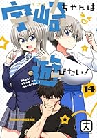 宇崎ちゃんは遊びたい！　14