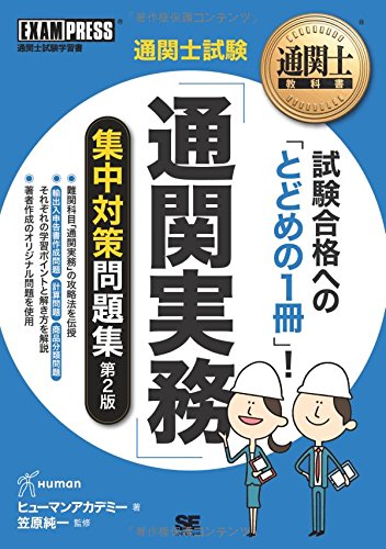 キンドル 無料電子書籍 通関士教科書 通関士試験「通関実務」集中対策問題集 第2版 バイ