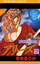 Amazon.co.jp: アリーズ 1 神話の星座宮 eBook : 冬木るりか: Kindleストア