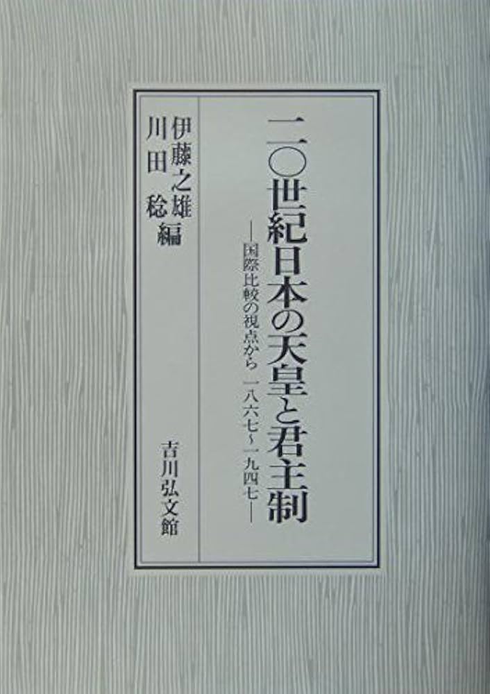 二〇世紀日本の天皇と君主制: 国際比較の視点から一八六七~一九