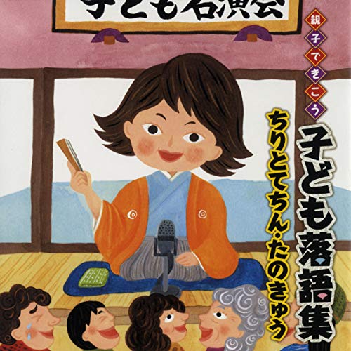 Amazon.co.jp: おやこ寄席ライブ 1巻 (Audible Audio Edition): 桂 文