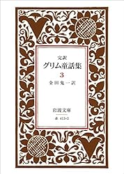 【中古】 グリム童話集（1） Amazon.co.jp: 完訳 グリム童話集 1 (岩波文庫) eBook : 金田 鬼一: 本