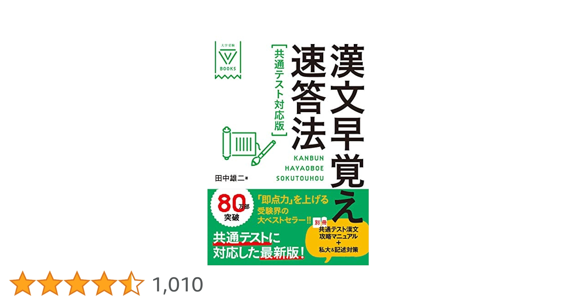 漢文早覚え速答法 共通テスト対応版 大学受験Vブックス『漢文早覚え速答法 共通テスト対応版