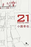 21(twenty one) (幻冬舎文庫 し 27-3)