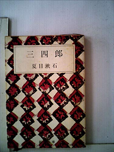 三四郎 (1974年) (新潮文庫)