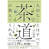 大切なことはすべて茶道が教えてくれる。
