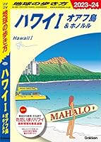 C01 地球の歩き方 ハワイⅠ オアフ島＆ホノルル 2023～2024