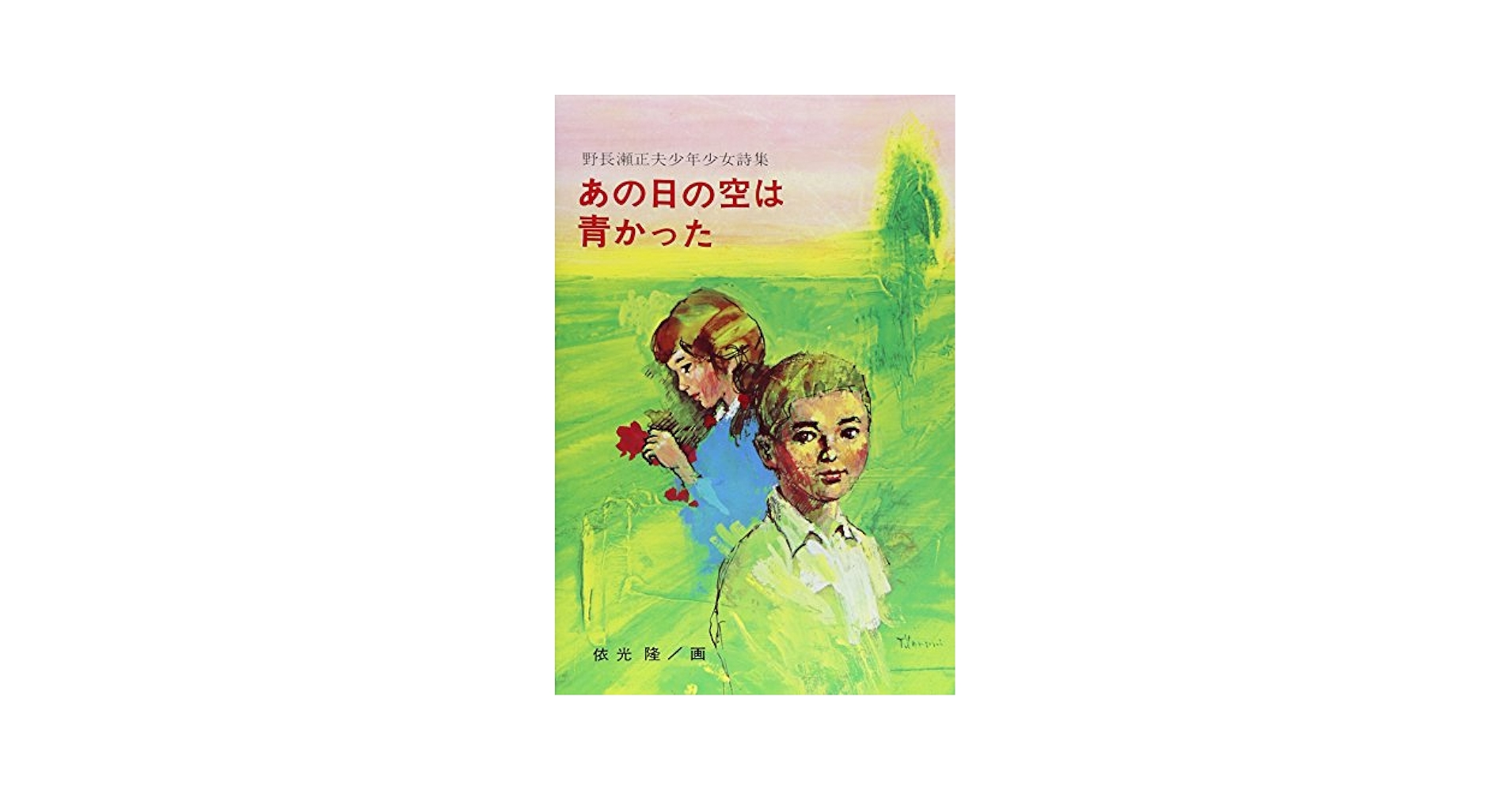 【中古】 小さなぼくの家 詩集/講談社/野長瀬正夫 Amazon.co.jp: 野長瀬正夫『詩集 小さなぼくの家』昭和51年2刷