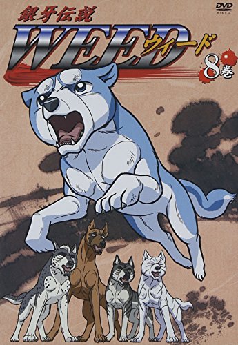 銀牙伝説 WEED 8巻 [DVD]