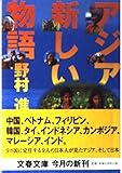 アジア新しい物語 (文春文庫)