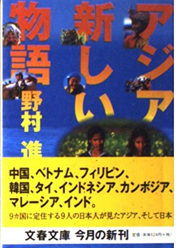 アジア新しい物語 (文春文庫 の 9-1)