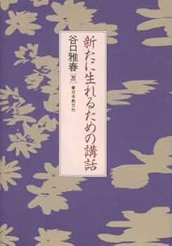 新生の書　谷口雅春 谷口雅春先生が語る 叡智の語録 | 徳久克己, 徳久克己 |本