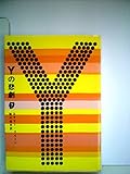 Yの悲劇 (1959年) (創元推理文庫)