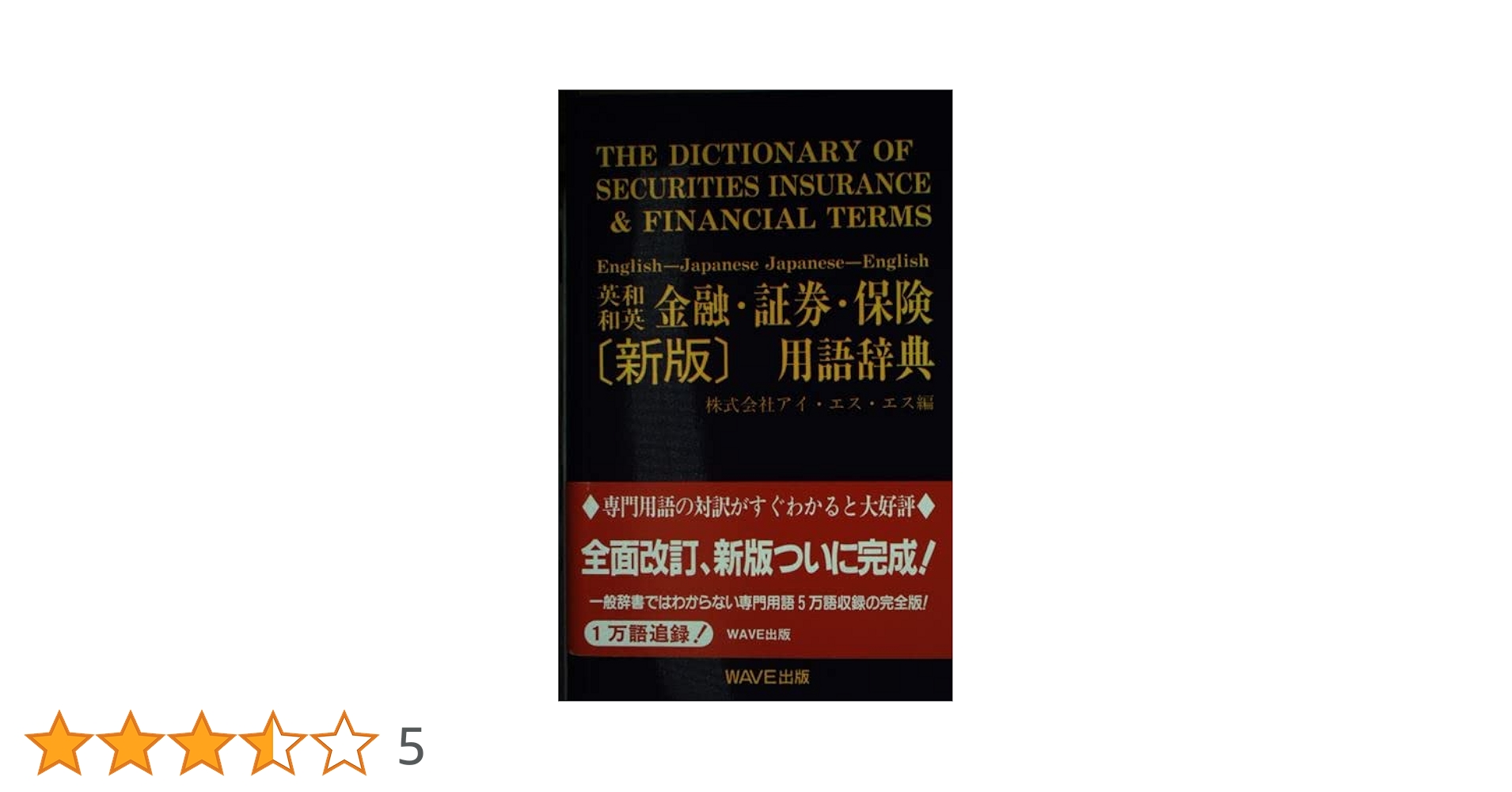 英和・和英金融・証券・保険用語辞典   新版/ＷＡＶＥ出版/アイ・エス・エス（新書） 英和・和英 金融・証券・保険用語辞典 〈新版〉 | 株式会社アイ