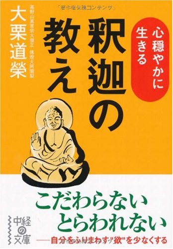心穏やかに生きる【釈迦の教え】 著者：大栗 道栄 51YyQZOHAEL.jpg