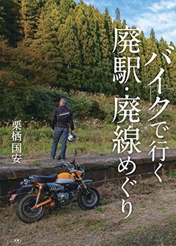 無料電子書籍アプリ バイクで行く 廃駅・廃線めぐり バイ