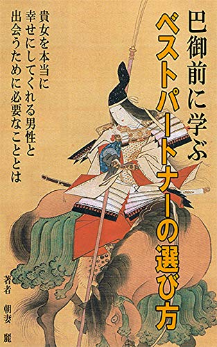 巴御前に学ぶベストパートナーの選び方 貴女を本当に幸せにしてくれる男性と出会うために必要なこととは 朝妻麗 恋愛 結婚 離婚 Kindleストア Amazon 巴御前に学ぶベストパートナーの選び方 貴女を本当に幸せにしてくれる男性と出会うために必要なこととは 朝妻麗 恋愛 結婚 離婚 Kindleストア Amazon
