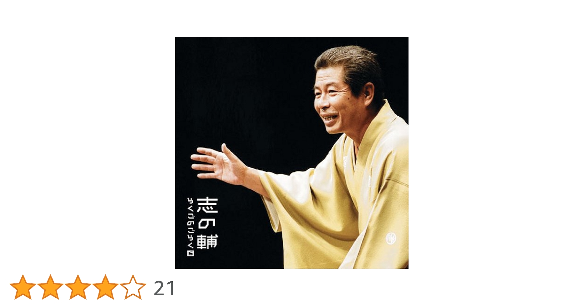 Amazon.co.jp: 志の輔らくごのごらく(6)「朝日名人会」ライヴシリーズ