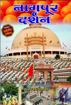 Nagpur Darshan