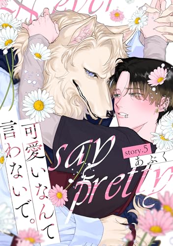 可愛いなんて言わないで。 分冊版 : 5 (コミックマージナル)