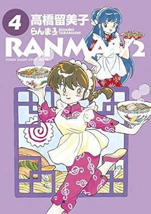 Amazon.co.jp: らんま1/2 (3) (少年サンデーコミックススペシャル