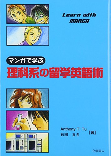 無料電子書籍 おすすめ マンガで学ぶ理科系の留学英語術 バイ