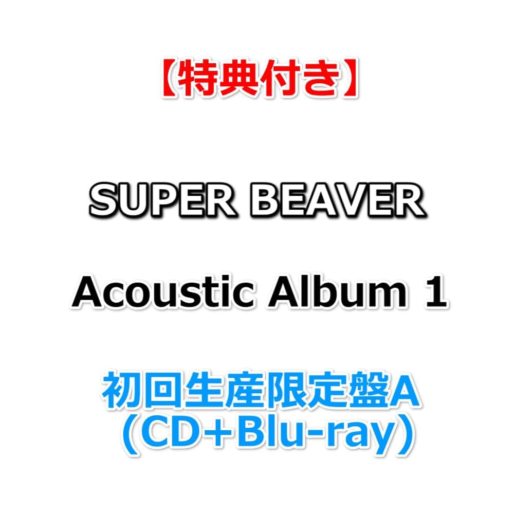 Amazon.co.jp: 【特典付】 SUPER BEAVER Acoustic Album 1