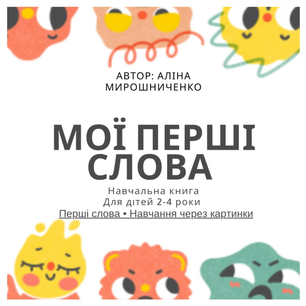 Мої перші слова: Навчальна книга для дітей 2–4 років