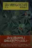【中古】 詩の贈りもの１２ヵ月 春、夏/思潮社/財部鳥子 Amazon.co.jp: 詩の贈りもの12ヵ月 (秋、冬) : 財部 鳥子: 本