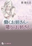 働くお姉さん・隣りのお姉さん