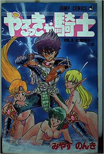 やるっきゃ騎士◇みやすのんき 全8巻セット 初版 ジャンプコミック