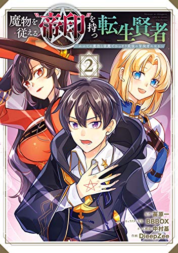 オライリー 無料電子書籍 魔物を従える“帝印”を持つ転生賢者 ~かつての魔法と従魔でひっそり最 バイ