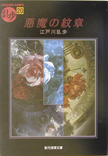 悪魔の紋章 (創元推理文庫―現代日本推理小説叢書) | 江戸川 乱歩 |本