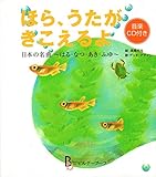ほら、うたがきこえるよ 日本の名曲 はる・なつ・あき・ふゆ