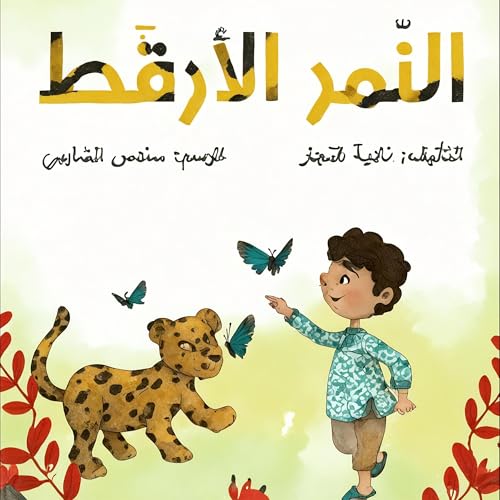 النمر الأرقط [Written by ناديه النجار] episode artwork