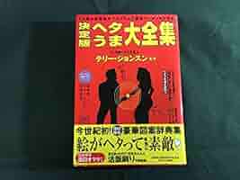 ヘタうま大全集 : 決定版 : 7日間の短期集中プログラムで確実にヘタくそになる 決定版ヘタうま大全集 | Flying Books
