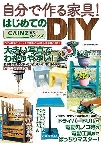 PDFダウンロード 自分で作る家具! はじめてのDIY (COSMIC MOOK) バイ