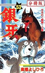 【匿名】トートバック　流れ星銀　銀牙　ジャンプ 銀牙 1 熊犬銀誕生の巻: 流れ星銀 (ジャンプコミックス) | 高橋