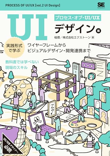 プロセス・オブ・UI/UX[UIデザイン編] 実践形式で学ぶワイヤーフレームからビジュアルデザイン・開発連携まで