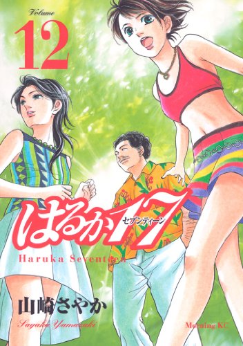はるか１７（１２） (モーニングコミックス)
