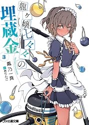 Amazon.co.jp: 龍ヶ嬢七々々の埋蔵金1 (ファミ通文庫) 電子書籍